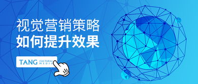 唐界傳媒全球品牌實(shí)驗(yàn)室 2019年視覺營銷策略的10個(gè)關(guān)鍵思考